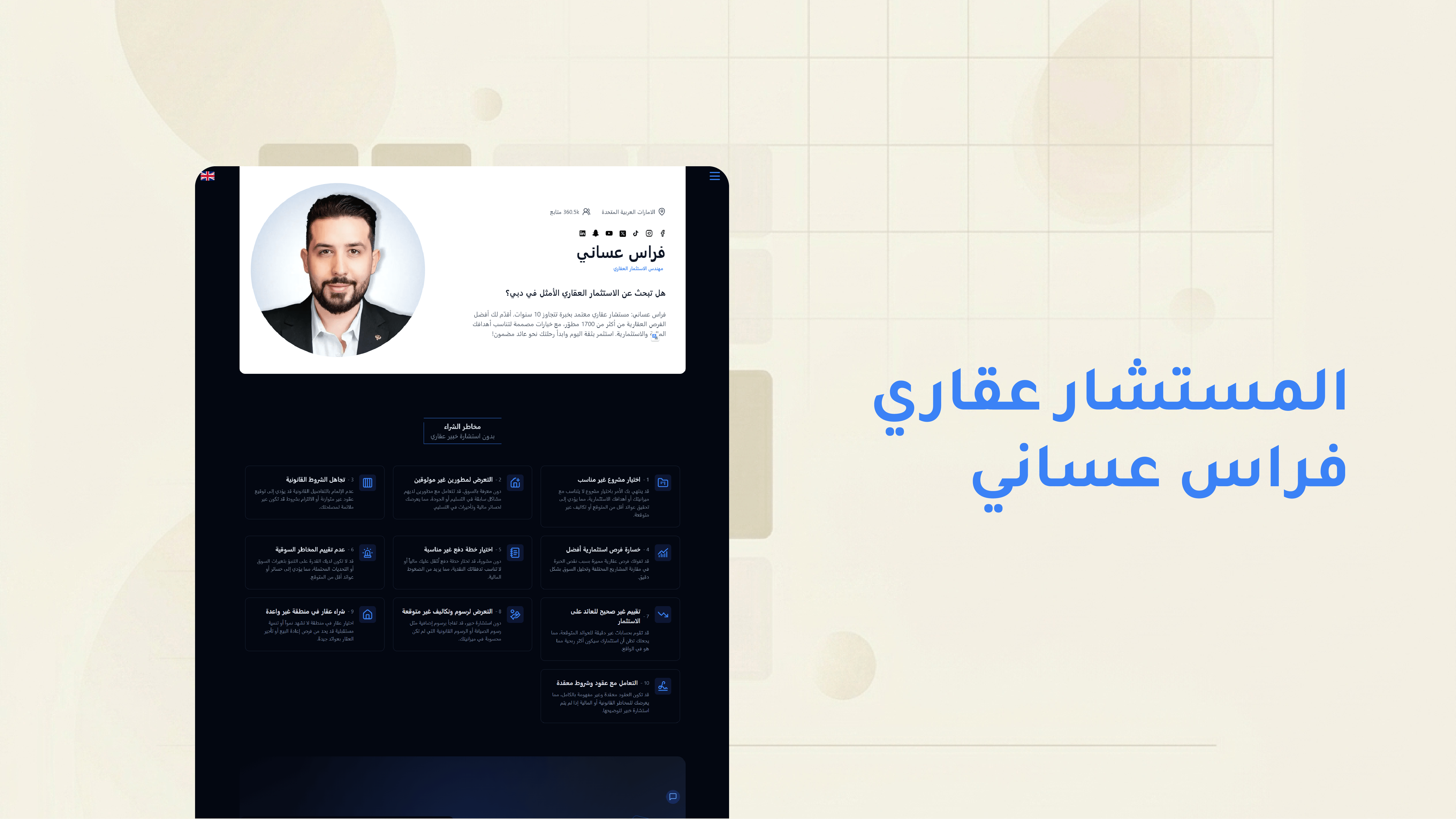 فراس عساني — المستشار العقاري